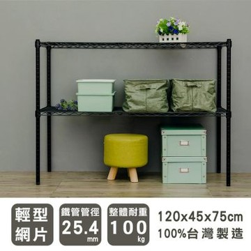 dayneeds 輕型 120x45x75cm二層收納架 兩色可選 波浪架/收納架/置物架