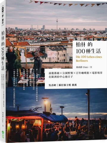 柏林的100種生活：前衛藝廊 x 公園野餐 x 百年咖啡館 x 電影場景，在歐洲的中心過日子【城邦讀書花園】