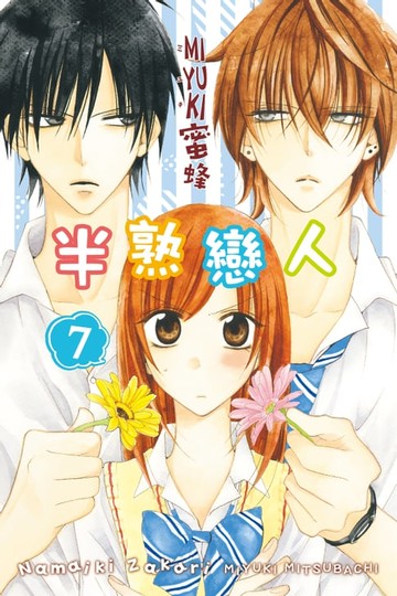 【電子書】半熟戀人 (7)
