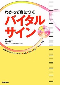  わかって身につくバイタルサイン／田中裕二