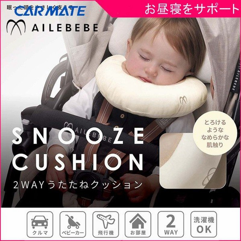 正規品 ベビーカーアクセサリー 2wayうたたねクッション エールベベ カーメイト ベビーカー チャイルドシート 機内 ドーナツ枕 室内 車 ベビー 赤ちゃん Baby 通販 Lineポイント最大0 5 Get Lineショッピング