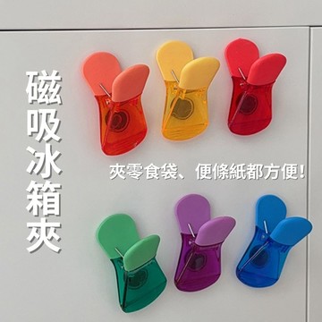 磁吸冰箱夾 日系磁鐵夾 零食封口夾 冰箱磁鐵夾 便條夾 留言夾 冰箱貼 磁吸收納 居家小物 文具 贈品禮品A6863
