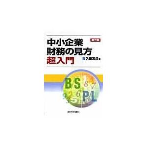 中小企業財務の見方超入門 久田友彦