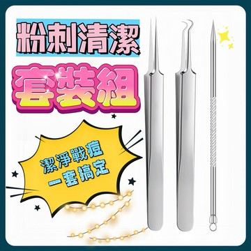 『現貨秒發』 粉刺針 擠痘針 粉刺夾 彎嘴夾 擠粉刺工具組 擠痘痘黑頭閉鎖粉刺痘痘刺針工具組去黑頭不銹鋼鑷子直嘴彎嘴夾刮