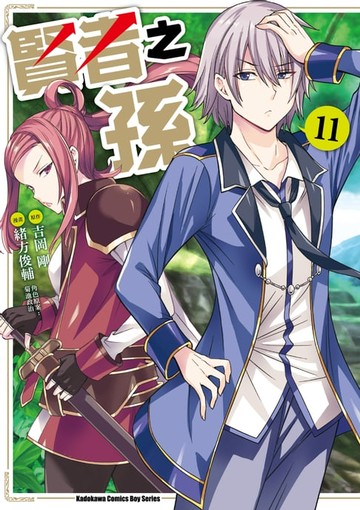 【電子書】賢者之孫 (11)