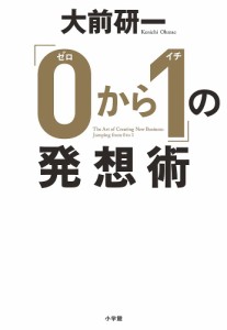 「0から1」の発想術 大前研一