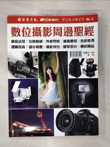 【書寶二手書T3／攝影_UI5】數位攝影周邊聖經