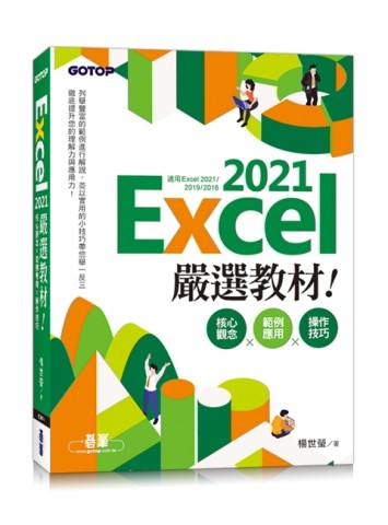 Excel 2021嚴選教材！核心觀念×範例應用×操作技巧(適用Excel 2021~2016)[二手書_全新]