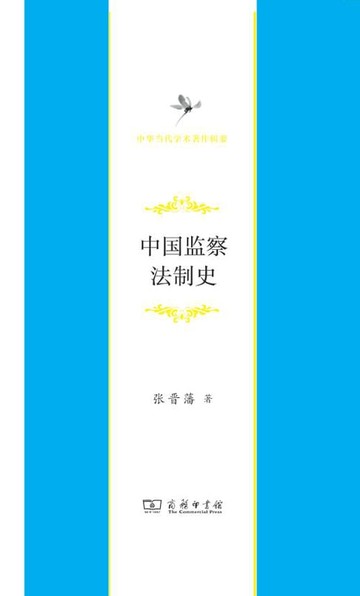 【電子書】中国监察法制史