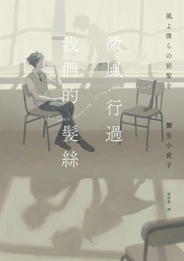 【電子書】微風行過我們的髮絲