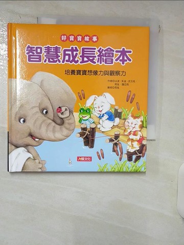 【書寶二手書T3／少年童書_RNJ】好寶寶故事：智慧成長繪本_冰波, 朱迪, 武玉桂, 周旭, 魏亞西