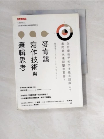 【書寶二手書T3／財經企管_XDT】麥肯錫寫作技術與邏輯思考：為什麼他們的文字最有說服力？看問題永遠能擊中要害？_高杉尚孝,  鄭舜瓏
