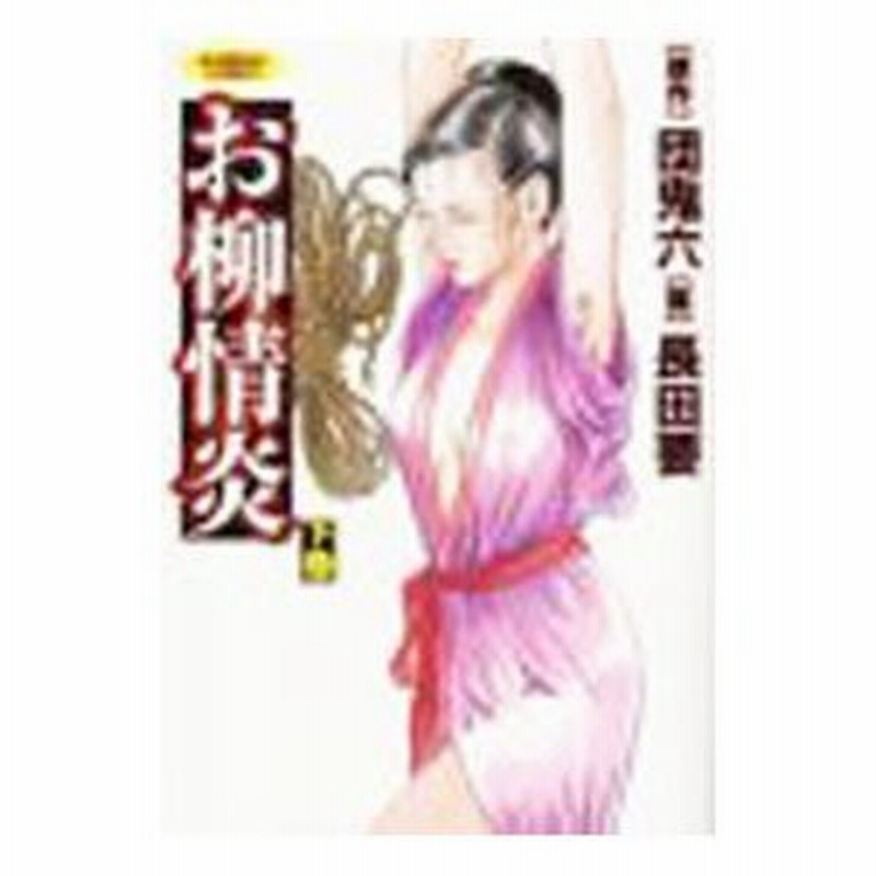 お柳情炎 下巻 /竹書房/長田要