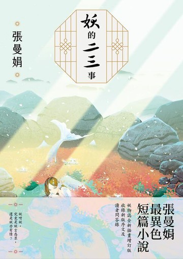 【電子書】妖的二三事【妖物誌全新插畫增訂版】：張曼娟最異色短篇小說