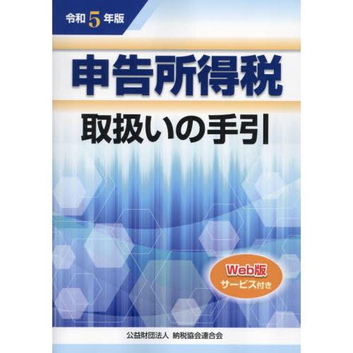 申告所得税取扱いの手引 令和5年版