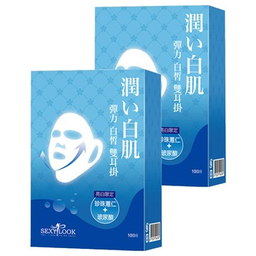 SEXYLOOK 西西露 彈力白皙雙耳掛面膜 30ml  10片  2盒