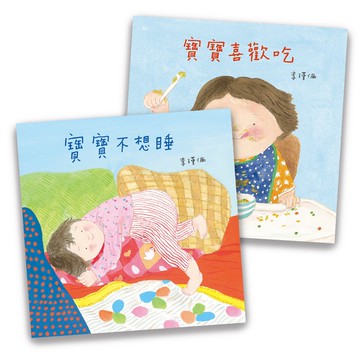 [說書客] 寶寶不想睡／寶寶喜歡吃 上誼 故事書 繪本 吃飯 睡覺 說書客童書批發