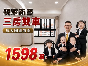 永慶大熊專辦興大親家新藝稀有高樓三房雙車｜台中市南區正氣街