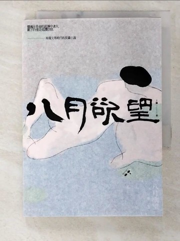 【書寶二手書T6／一般小說_S8A】八月欲望：往事記憶三部曲之一_王繼