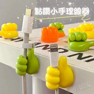 台灣現貨 大拇指無痕掛勾 充電線收納 掛鉤 耳機線充電線集線器收納 繞線器 小物掛勾 飾品掛勾 電線掛鉤 桌邊掛勾 無痕