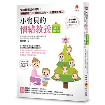 小寶貝的情緒教養〔暢銷增訂版〕