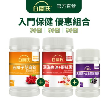【白蘭氏】入門保健組合 五味子芝麻錠60錠+深海魚油蝦紅素120顆+黑醋栗葉黃素60錠 30日/60日/90日可選