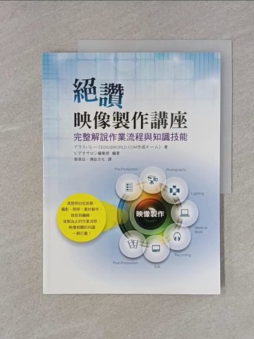 【書寶二手書T1／影視_YTF】絕讚映像製作講座：完整解說作業流程與知識技能_??????（EDIUSWORLD.COM作成???）, ??????編集部,  郭彥廷, 博誌文化