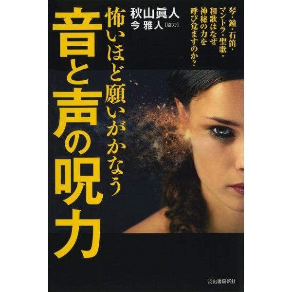 怖いほど願いがかなう 音と声の呪力