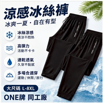 🚚現貨🚀當天出貨🧊不涼可退換🧊M-8XL大碼冰絲長褲 夏天休閒褲 涼感長褲 運動褲 涼感工作褲 冰絲褲 彈力速乾褲 長褲