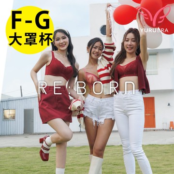 【Yurubra】熱戀峰潮內衣。F.G罩 大尺碼 豐滿 大下圍 包覆 止滑肩帶 調整型 台灣製 ※0666花魁紅