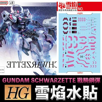 【鋼普拉】雪焰水貼 螢光版 水星的魔女 HG 1/144 #25 GUNDAM SCHWARZETTE 戰騎鋼彈