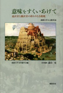 意味をすくいあげて　通訳者と翻訳者の終わりなき挑戦 成蹊大学文学部学会 森住史