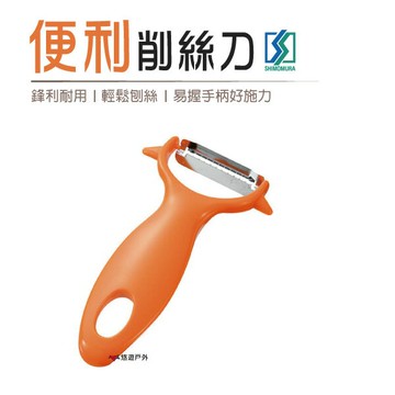 【下村】便利削絲刀 削皮 刨絲 瓜刨 削皮器 水果皮刀居家 露營 旅行 悠遊戶外
