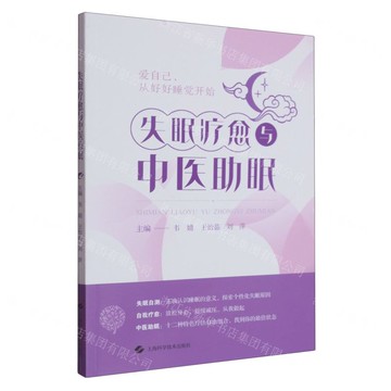 失眠療愈與中醫助眠丨天龍圖書簡體字專賣店丨9787547871423 (tl2515)