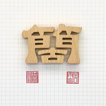 waga客製姓氏印章_簡