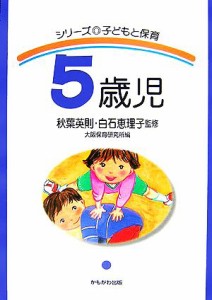  シリーズ子どもと保育　５歳児／秋葉英則，白石恵理子，大阪保育研究所