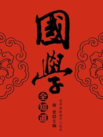 【電子書】国学全知道