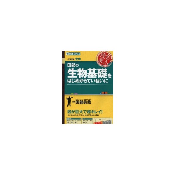 田部の生物基礎をはじめからていねいに