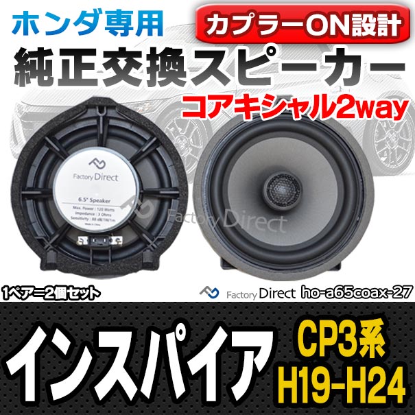 fd-ho-a65coax27 Inspire インスパイア (CP3系 H19.12-H24.09 2007.12-2012.09)ホンダ  6.5インチ 17cmコアキシャルスピーカー カプラーON トレードイン 純正交換 プラグアンドプレイ(スピーカー カーオーディオ カースピーカー  honda 通販 LINEポイント最大5.0%GET ...