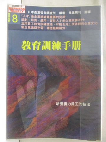 【書寶二手書T6／財經企管_WWF】教育訓練手冊