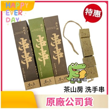🎈茶山房【洗手串】純茶樹／純竹炭／純綠茶 80克｜天然草本🌿｜五顆手串｜🧼手工皂 洗手皂 香皂｜台灣製造