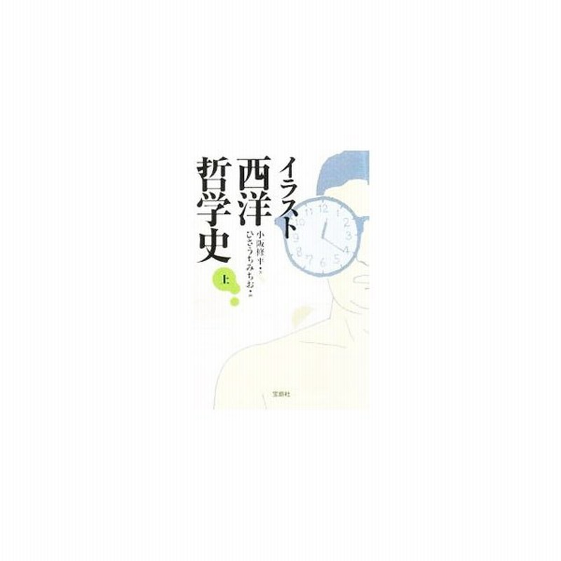 イラスト西洋哲学史 上 小阪修平 通販 Lineポイント最大0 5 Get Lineショッピング