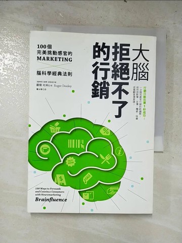 【書寶二手書T2／行銷_LN1】大腦拒絕不了的行銷_羅傑‧杜利