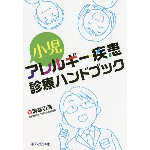 小児アレルギー疾患診療ハンドブック