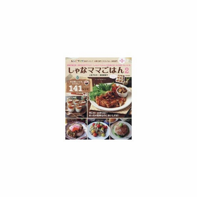 新品本 しゃなママごはん 2 初公開レシピもたくさん 141レシピ 前田美智子 著 通販 Lineポイント最大0 5 Get Lineショッピング