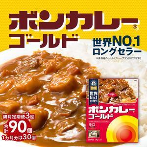 ふるさと納税 ボンカレーゴールド（辛口）30個×3回　計90個 徳島県徳島市