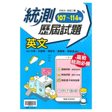 翰林高職107-114統測歷屆試題英文