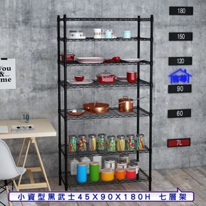 【客尊屋】小資型45X90X180Hcm 黑武士七層架