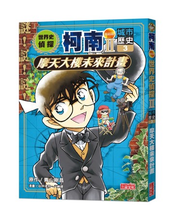 世界史偵探柯南第二部（3）（城市歷史）：摩天大樓未來計畫
