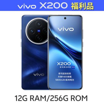 【S級福利品】vivo X200 5G (12G/256G) 6.67吋八核心智慧型手機